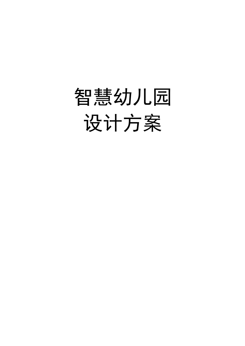 智慧幼儿园设计方案[106页Word]